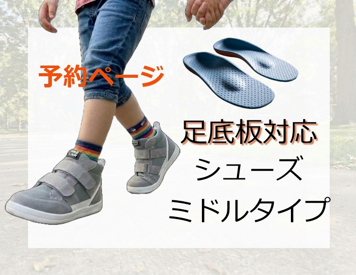 【予約】ミドルカットシューズ｜足底板対応｜15～24cm｜品番：SW-331M（メッシュ仕様）