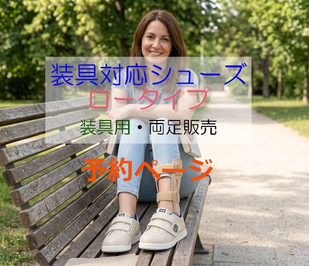 【予約｜装具用】装具対応 ロータイプ｜両足販売｜22～25cm｜品番：SW-313