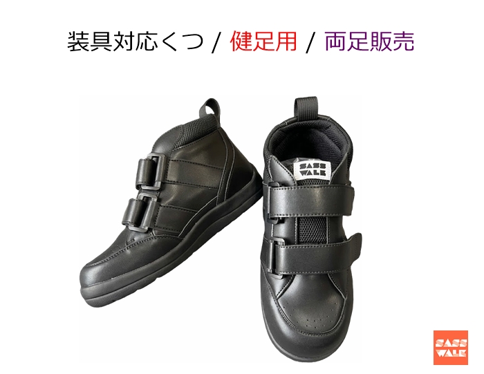 装具対応 / 品番：SW-331L【健足用】 / ミドルタイプ / 両足購入 /22-25ｃｍ
