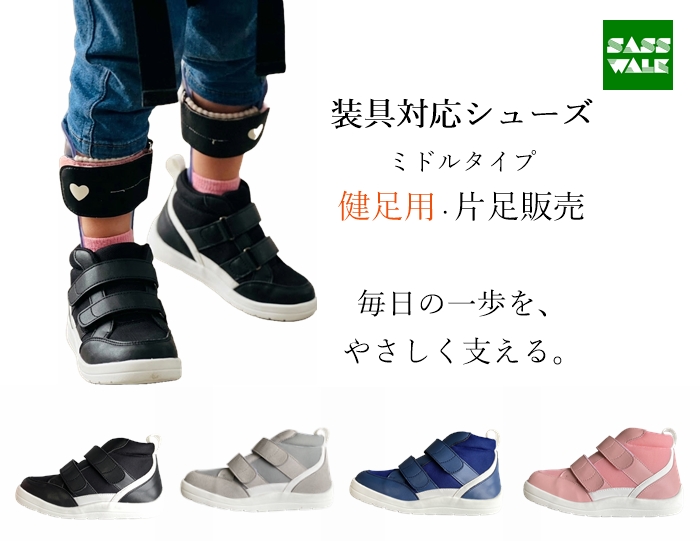 【健足用】装具対応 ミドルタイプ｜片足販売｜15～24cm｜品番：SW-331