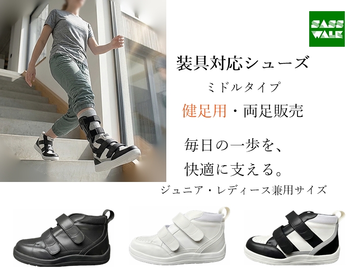 【健足用】装具対応 ミドルタイプ｜両足販売｜22～25cm｜品番：SW-331L（レザー仕様）