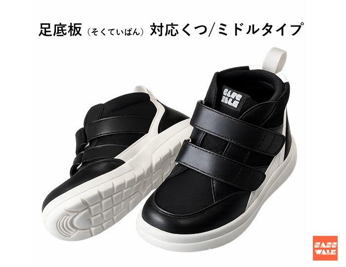 足底板対応 / 品番：SW-331M / ミドルタイプ / 15-21ｃｍ