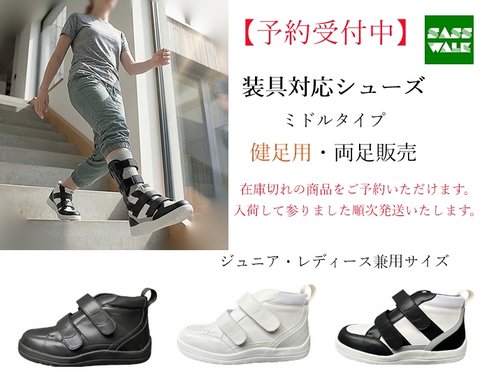 【予約｜健足用】装具対応 ミドルタイプ｜両足販売｜22～25cm｜品番：SW-331L（レザー仕様）