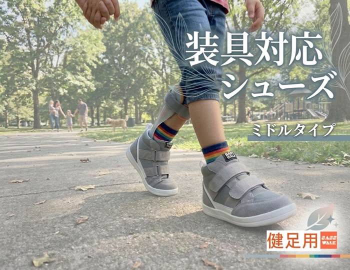 【健足用】装具対応 ミドルタイプ｜片足販売｜15～24cm｜品番：SW-331