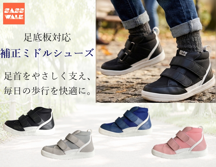 ミドルカットシューズ｜足底板対応｜15～24cm｜品番：SW-331M（メッシュ仕様）