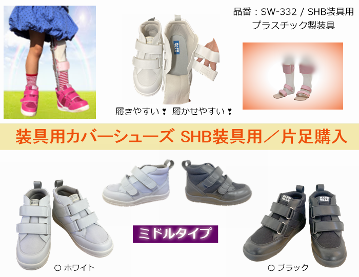装具用カバーシューズ / プラ製装具用：品番SW-332 / ミドルタイプ / 片足購入