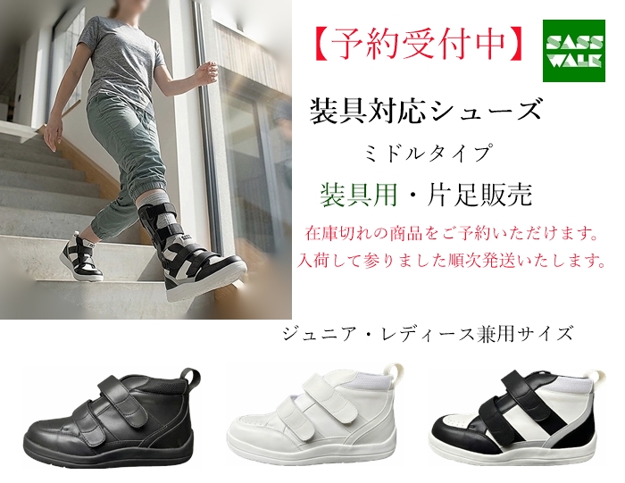 【予約｜健足用】装具対応 ミドルタイプ｜片足販売｜22～25cm｜品番：SW-331L（レザー仕様）