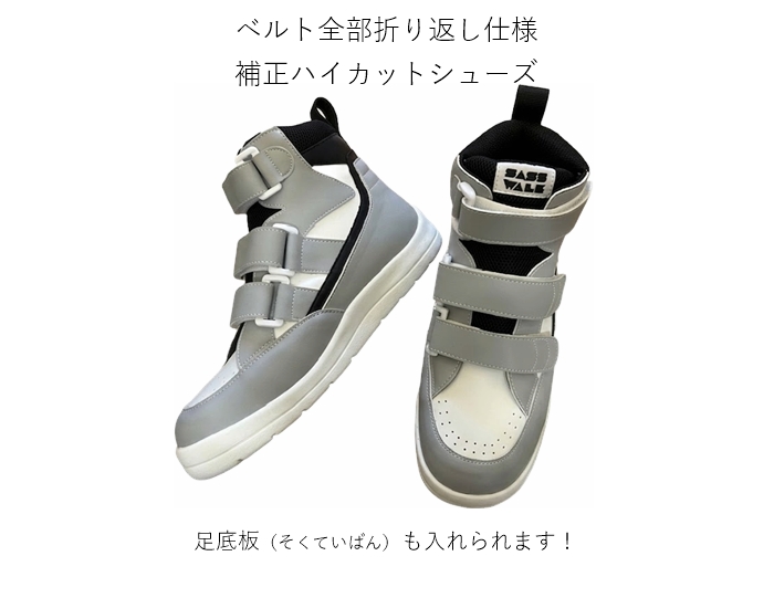 補正ハイカット / 品番：SW-411L（エル） / 足底板挿入可