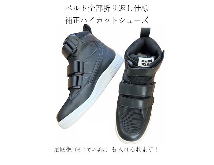 サスウォーク 補正ハイカットシューズ［足底板対応］品番：SW-411M（エム）