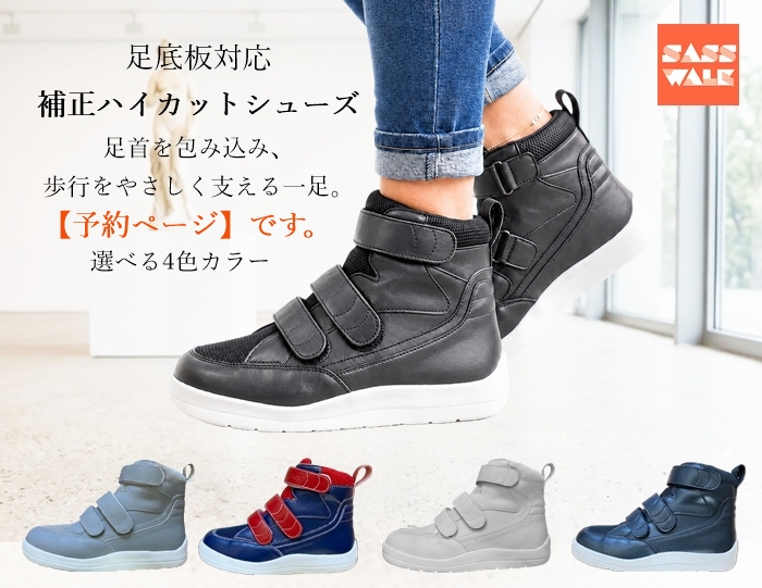 【予約】補正ハイカットシューズ｜足底板対応｜22～25cm｜品番：SW-411M（メッシュ仕様）