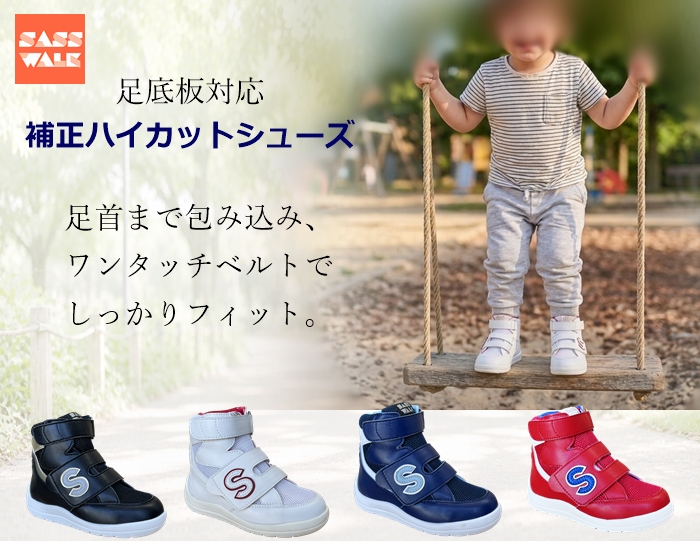 補正ハイカットシューズ｜足底板対応｜15～24cm｜品番：SW-420N