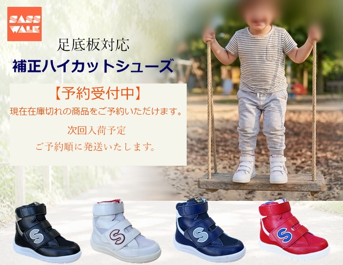 【予約】補正ハイカットシューズ｜足底板対応｜15～24cm｜品番：SW-420N