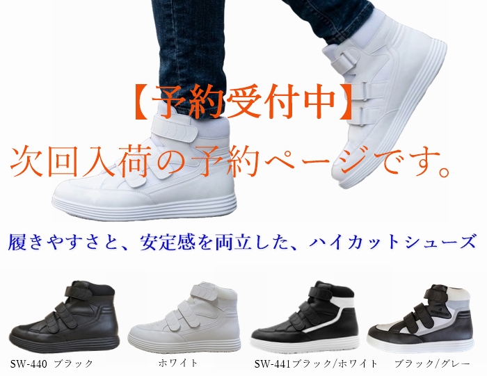 【予約】 補正ハイカットシューズ｜足底板対応｜25～28cm｜品番：SW-440・SW-441