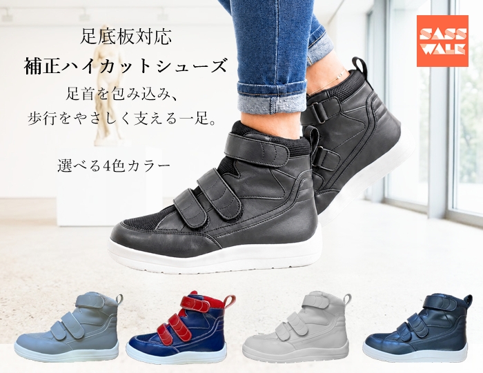 補正ハイカットシューズ｜足底板対応｜22～25cm｜品番：SW-411M（メッシュ仕様）