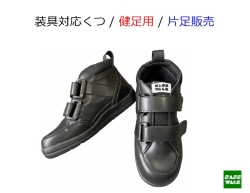 装具対応 / 品番：SW-331L【健足用】 / ミドルタイプ / 片足購入 /22-25ｃｍ