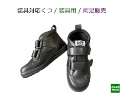 装具対応 / 品番：SW-333L【装具用】 / ミドルタイプ / 両足購入 /22-25ｃｍ