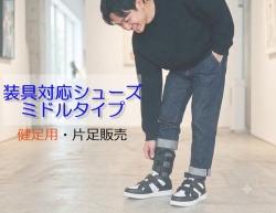 【健足用】装具対応 ミドルタイプ｜片足販売｜25～28cm｜品番：SW-131
