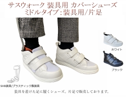 プラスチック製装具 / カバーシューズ / ミドルタイプ / 片足購入