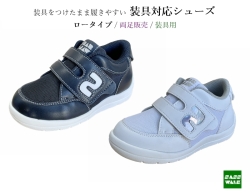 装具対応 / 品番：SW-303【装具用】 / ロータイプ / 両足購入 / 15-24ｃｍ