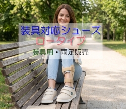 【装具用】装具対応 ロータイプ｜両足販売｜22～25cm｜品番：SW-313