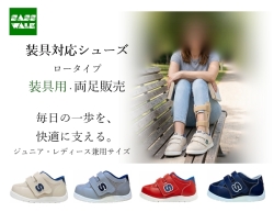 【装具用】装具対応 ロータイプ｜両足販売｜22～25cm｜品番：SW-313