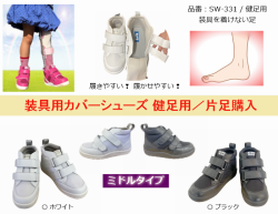 装具用カバーシューズ / 標準の足/健足用：品番SW-331  / ミドルタイプ / 片足購入
