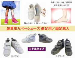 装具を使わない健足用 / 足底板対応可   / ミドルタイプ / 両足購入