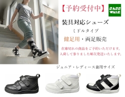 【予約｜健足用】装具対応 ミドルタイプ｜両足販売｜22～25cm｜品番：SW-331L（レザー仕様）