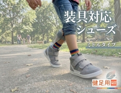 【健足用】装具対応 ミドルタイプ｜片足販売｜15～24cm｜品番：SW-331