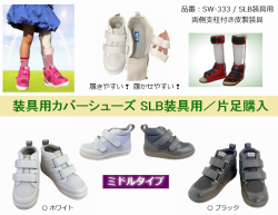 装具用カバーシューズ / 支柱付皮製装具：品番SW-333 / ミドルタイプ / 片足購入