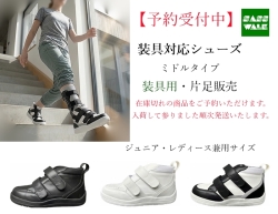 【予約｜健足用】装具対応 ミドルタイプ｜片足販売｜22～25cm｜品番：SW-331L（レザー仕様）