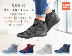 【予約】補正ハイカットシューズ｜足底板対応｜22～25cm｜品番：SW-411M（メッシュ仕様）