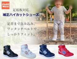 補正ハイカットシューズ｜足底板対応｜15～24cm｜品番：SW-420N