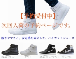【予約】 補正ハイカットシューズ｜足底板対応｜25～28cm｜品番：SW-440・SW-441