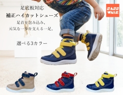 補正ハイカットシューズ｜足底板対応｜15～21cm｜品番：SW-411M（メッシュ仕様）