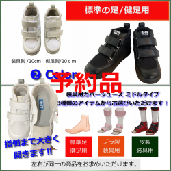 ≪予約ページ≫ 装具用カバーシューズ / 標準の足/健足用：品番SW-331  /ミドルタイプ / 両足購入