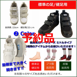 ≪予約ページ≫ 装具用カバーシューズ / 標準の足/健足用：品番SW-331  /ミドルタイプ / 片足購入