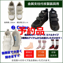 ≪予約ページ≫ 装具用カバーシューズ / 支柱付皮製装具：品番SW-333 / ミドルタイプ / 片足購入