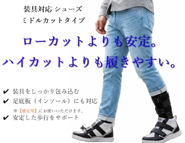 サスウォーク装具対応シューズ ミドルタイプ 大人用 25.0-28.0cm 足首