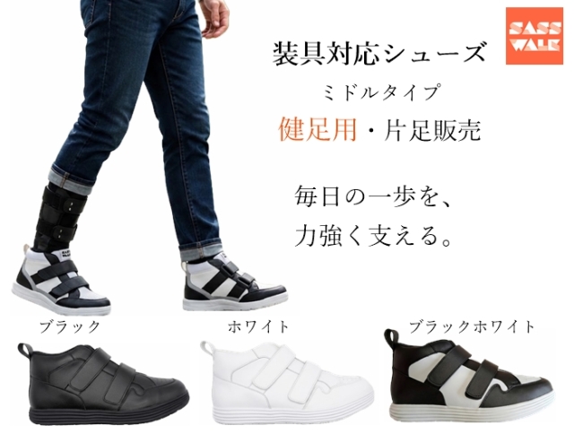 サスウォーク装具対応シューズ ミドルタイプ 大人用 25.0-28.0cm 足首
