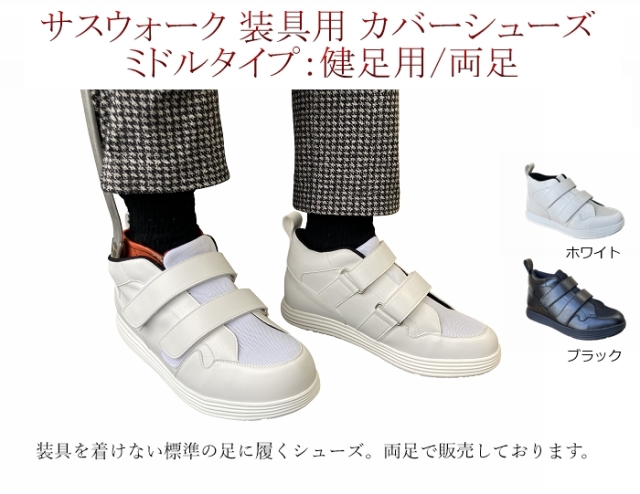 左足用　装具 サスウォーク装具対応シューズ ミドルタイプ 大人用 25.0-28.0cm 足首