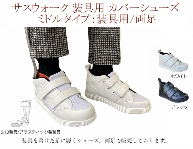 SASS WALK プラスチック製装具用 カバーシューズ　黒 23cm 装具,カバーシューズ,オーバーシューズ,靴,リハビリ,装具