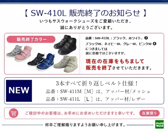 サスウォーク 補正ハイカットシューズ［足底板対応］品番：SW-410L（エル）