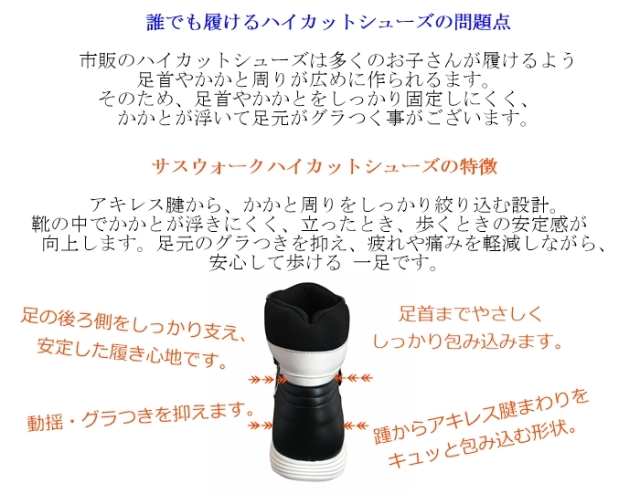 補正ハイカットシューズ｜足底板対応｜15～24cm｜品番：SW-410L