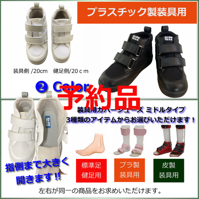 SASS WALK プラスチック製装具用 カバーシューズ 黒 23cm 装具用カバー