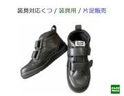 装具対応 / 品番：SW-333L【装具用】 / ミドルタイプ / 片足購入 /22-25ｃｍ