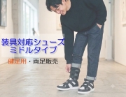 【健足用】装具対応 ミドルタイプ｜両足販売｜25～28cm｜品番：SW-131