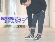 【装具用】装具対応 ミドルタイプ｜片足販売｜25～28cm｜品番：SW-133L