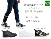【装具用】装具対応 ミドルタイプ｜片足販売｜25～28cm｜品番：SW-133L