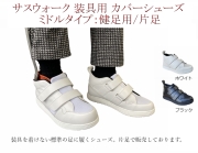 装具用カバーシューズ / 標準の足/健足用：品番SW-131  / ミドルタイプ / 片足購入